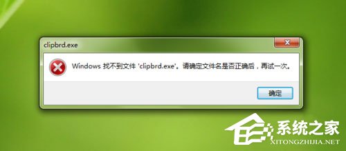 Win7打開剪貼板提示“Windows找不到clipbrd.exe文件”怎么辦？