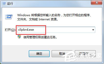 Win7打開剪貼板提示“Windows找不到clipbrd.exe文件”怎么辦？