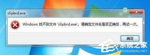 Win7打開剪貼板提示“Windows找不到clipbrd.exe文件”怎么辦？