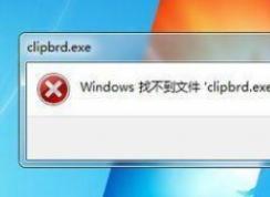 Windows找不到clipbrd.exe文件小編教你怎么解決