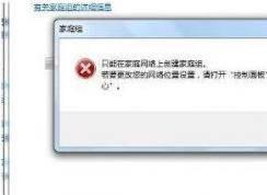 Windows無法在此計算機上設(shè)置家庭組就這樣解決