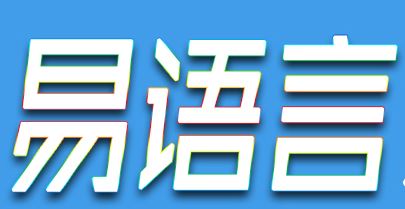 易語言5.6破解補丁_易語言完美破解補丁