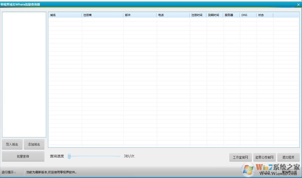 零視界域名Whois批量工具v1.0.0（域名信息查詢軟件）