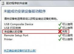 win7系統(tǒng)安裝打印機(掃描儀)提示未經(jīng)確認的設(shè)備（未知設(shè)備）該怎么辦？