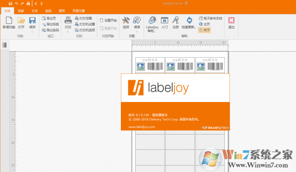 LabelJoy 6破解版_LabelJoy Server（條碼設(shè)計/打?。﹙6.1.0.138綠色漢化版