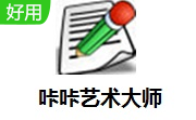 咔咔藝術大師下載_咔咔藝術大師(圖片編輯處理軟件)v1.0綠色版