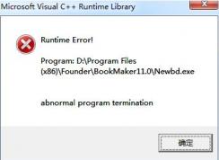 win7系統(tǒng)運行程序C++運行庫錯誤該怎么辦？（已解決）