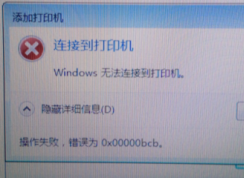 Win7無法連接到打印機(jī)0xc00000bcb錯誤解決方案