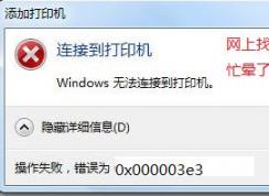 win7無法連接win10共享打印機(jī) 錯誤為：0x000003e3 怎么辦？（已解決）