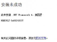 win7尚未安裝 .NET Framework4 HRESULT 0x80240037（ 安裝未成功 ）怎么辦？