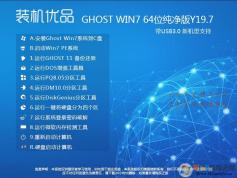 裝機優(yōu)品GHOST WIN7 64位純凈優(yōu)化版Y21.2(支持新電腦)