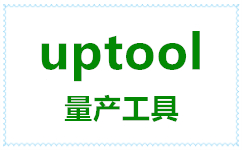 群聯(lián)UPTOOL下載_uptool v2.070（支持PS2251-68/UP25主控U盤)量產(chǎn)工具