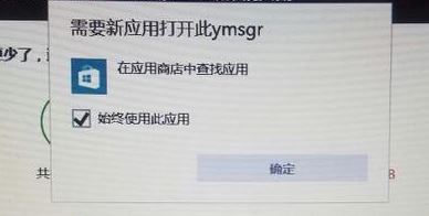 win10需要新應(yīng)用打開(kāi)此ymsgr怎么辦？需要新應(yīng)用打開(kāi)此ymsgr處理方法