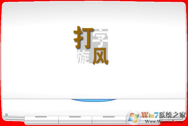 拼音打字練習(xí)軟件下載_打字旋風(fēng)(拼音打字練習(xí)軟件) v1.0綠色版