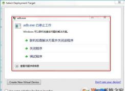 adb.exe已停止工作怎么解決？Win7下adb.exe已停止工作解決方法