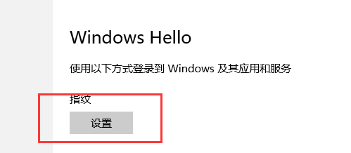 win10指紋設(shè)置在哪里？一步一步教你設(shè)置Win10指紋登錄