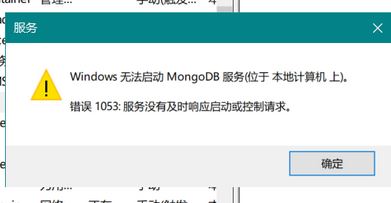 win10系統(tǒng)無法啟動mongoDB 服務該怎么辦？（已解決）