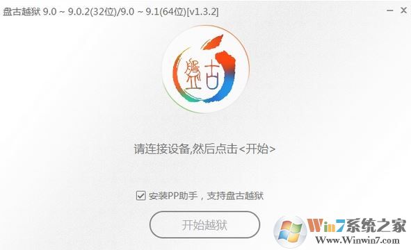 PP盤古越獄工具下載_盤古越獄 v1.3.2（IOS完美越獄工具）