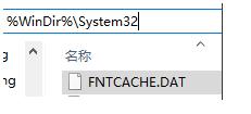 Win10字體異常重建字體緩存修復(fù)的方法