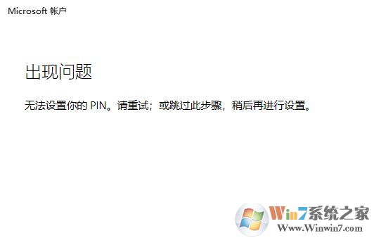 win10系統(tǒng)：無(wú)法設(shè)置你的pin。請(qǐng)重試 該怎么辦？（已解決）