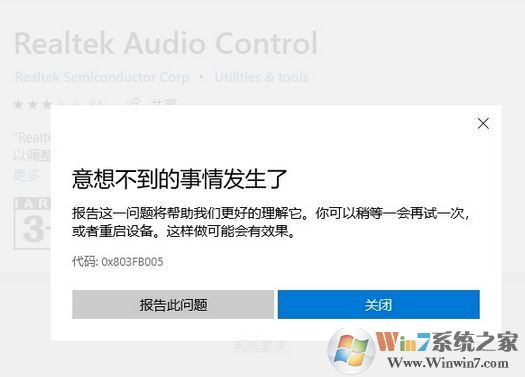 win10商店無法下載Realtek audio console 錯誤代碼：0x803FB005 怎么辦？