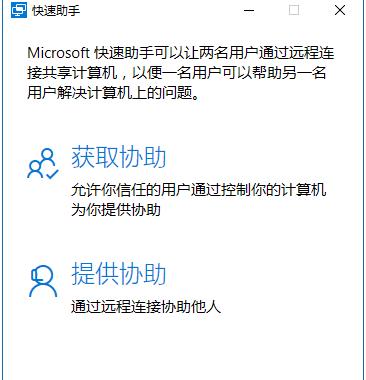 Win10快速助手是什么？win10如何使用快速助手