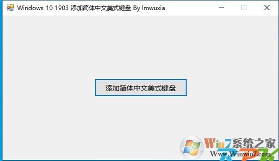 Win10一鍵添加中文美式鍵盤工具 v1.0綠色版