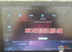 華碩筆記本U盤啟動(dòng)無法識(shí)別U盤,沒有U盤啟動(dòng)項(xiàng)怎么辦？