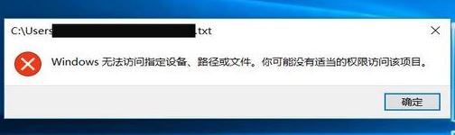 win10記事本打不開：windows無法訪問指定設(shè)備、路徑或文件...解決方法