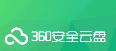 360云存儲(chǔ)下載_360云盤v6.6.0.1312官方正式版