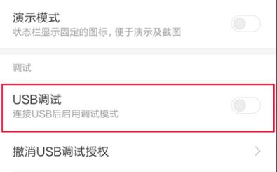 紅米usb調(diào)試在哪？教你紅米USB調(diào)試開啟方法
