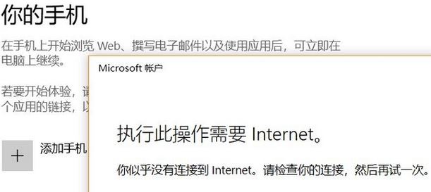 win10系統(tǒng)無法添加手 此操作需要Internet 該怎么辦？（已解決）