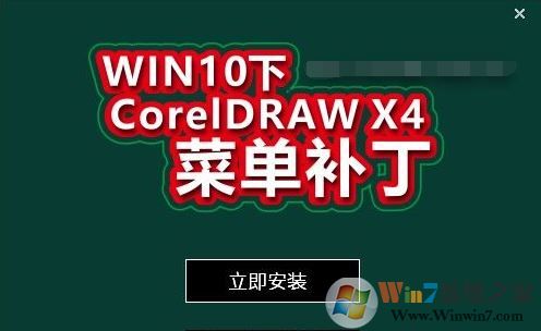 win10 CDR X4菜單欄變白色補(bǔ)丁_CDR X4菜單欄修補(bǔ)補(bǔ)丁