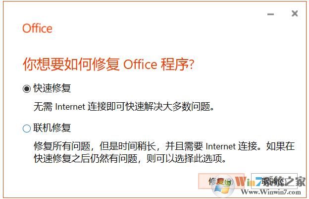 Win10下Office出現(xiàn)問題小編教你如何修復(fù)