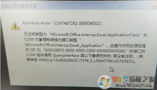 win10系統(tǒng)全國計算機等級考試 Run-time error -2147467262（80004002）解決方法