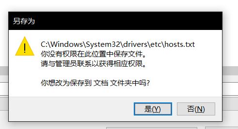 win10無(wú)法保存hosts文件：你沒(méi)有權(quán)限在此位置中保存文件...該怎么辦？