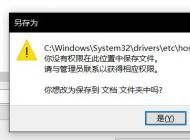 win10無法保存hosts文件：你沒有權(quán)限在此位置中保存文件...該怎么辦？