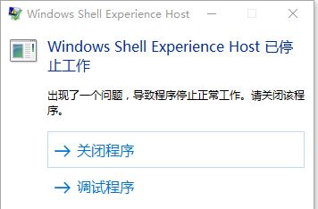 win10 ShellExperienceHost停止工作怎么辦？（已解決）