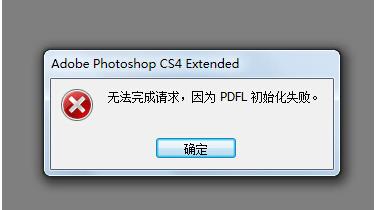 Win7系統(tǒng)打開PS錯誤，PDFL初始化失敗