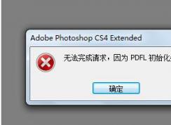 Win7系統(tǒng)PS錯誤PDFL初始化失敗解決方法