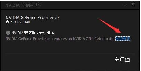 GeForce Experience安裝失敗怎么解決？