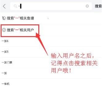 閑魚怎么搜用戶呢？閑魚APP搜索用戶昵稱id的操作方法