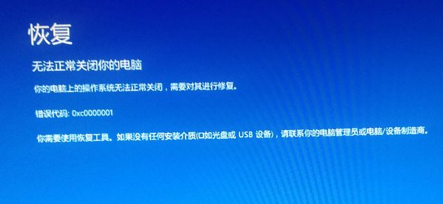 win10無法正常關(guān)閉你的電腦：0xc0000001 錯(cuò)誤代碼怎么辦？