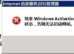 網(wǎng)站無法啟動WAS和W3SVC服務(wù)無法啟動解決方法