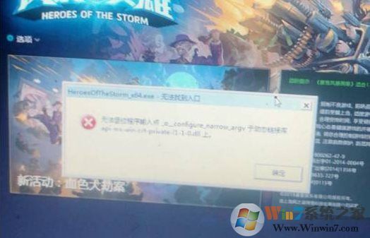 風(fēng)暴英雄HeroesOfTheStorm_x64.exe無(wú)法找到入口解決方法