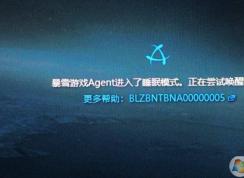 魔獸世界懷舊服登錄提示：暴雪游戲agent進(jìn)入睡眠模式 解決方法