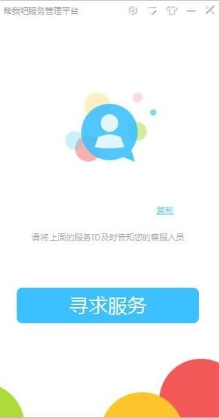 幫我吧客戶端下載_幫我吧客戶端v5.3.1.6（遠程服務平臺）