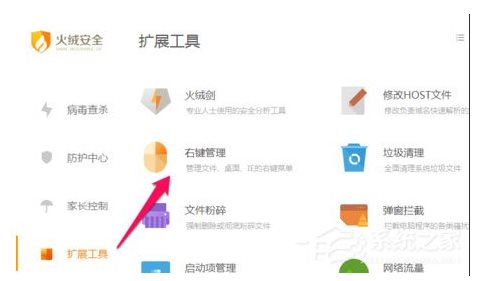 火絨安全軟件如何管理右鍵菜單？火絨安全軟件右鍵管理刪除方法