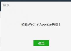 Win7系統(tǒng)微信電腦版校驗(yàn)WechatApp.exe失敗怎么解決