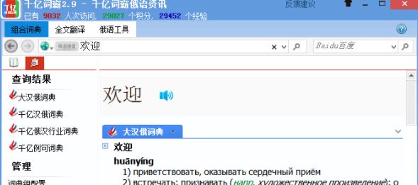 千億詞霸下載_千億俄語詞霸v2.9.2官方電腦版